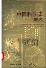中国科学史讲义 1989 PDF电子版封面 730300369X 北京师范大学科学史研究中心编著