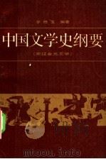 中国文学史纲要 3 宋辽金元文学 1990 PDF电子版封面 7301000502 李修生编著