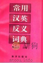 常用汉英反义词典 1994 PDF电子版封面 7502730656 尹润芗主编