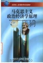 马克思主义政治经济学原理   1999  PDF电子版封面  730305023X  杨国昌等主编；教育部社会科学研究与思想政治工作司组编 