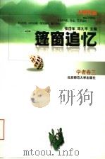 篷窗追忆 1997 PDF电子版封面 7303044582 张岱年,邓九平主编;夏丏尊等著