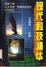 现代科技精华 1993 PDF电子版封面 7227008576 王德胜主编