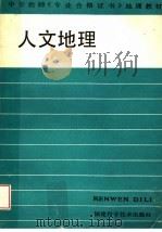 人文地理 1988 PDF电子版封面 7533501098 李文华主编;李永廉副主编