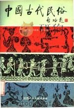 中国古代民俗 1988 PDF电子版封面 10199·46 (日)白川静著;何乃英译