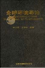 全球环境导论   1999  PDF电子版封面  7533116682  宁大同，王华东编著 