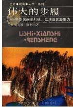 伟大的步履 中华民族的形成、发展及其凝聚力 1994 PDF电子版封面 7213010786 瞿林东主编;陈琳国著