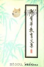 郭晋华教育文集 1996 PDF电子版封面 780101667X 郭晋华著;孟廷为整理