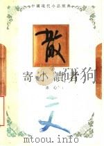 寄小读者 1994 PDF电子版封面 7543421437 冰心著