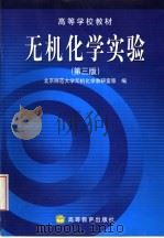 无机化学实验 第3版 1983 PDF电子版封面 7040091429 北京师范大学无机化学教研室等编