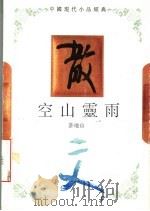 空山灵雨 1994 PDF电子版封面 754342150X 许地山著