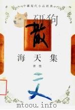 海天集（1994 PDF版）