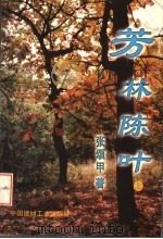 芳林陈叶  上（1997 PDF版）