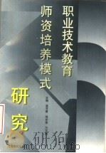 职业技术教育师资培养模式研究 1998 PDF电子版封面 7810338080 漆书青等主编
