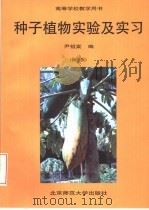 种子植物实验及实习  修订版（1993 PDF版）