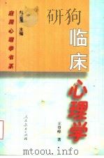 临床心理学   1999  PDF电子版封面  7107129236  王登峰著 