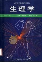 生理学 1993 PDF电子版封面 7303016651 梁焕国主编;张正文,张达文,戴永桢编