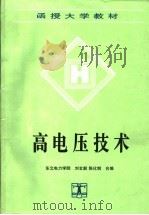 高电压技术 1993 PDF电子版封面 7120016873 东北电力学院,刘玄毅,陈化钢合编