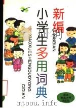 新编小学生多用词典 1993 PDF电子版封面 7303028455 曹坎荣主编;罗凤英,王淑荣副主编;齐小束,李秋月,赵君平,吕