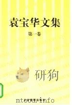 袁宝华文集 第1卷 1999 PDF电子版封面 7801471768 袁宝华著;《袁宝华文集》编辑组编