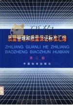 质量管理和质量保证标准汇编 第2版 1999 PDF电子版封面 7506620669 中国际准出版社第一编辑室编