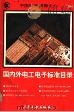 国内外电工电子标准目录  1994   1994  PDF电子版封面  7800111431  中国标准情报中心编 
