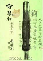 守琴轩  书集上下   1997  PDF电子版封面    吴得先 