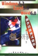 Windows 3.2 Excel 5.0 Word 6.0操作技能测试题集 1999 PDF电子版封面 703006853X 俞金康,李大丰编著