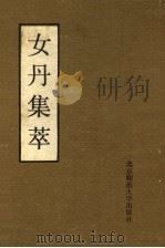 女丹集萃 1989 PDF电子版封面 7303005188 陶秉福主编