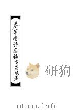 春草堂诗存稿 1986 PDF电子版封面 黄药眠著