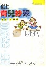 献上育儿妙策 100分爸爸\00B7妈妈   1998  PDF电子版封面  9577758703  著者王静珠 
