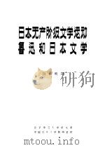 日本无产阶级文学运动 鲁迅和日本文学 1980 PDF电子版封面 陈秋帆译