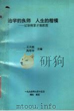 治学的良师  人生的楷模  记导师景才瑞教授（ PDF版）