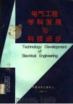 电气工程学科发展与科技进步 中国电机工程学会建会六十周年学术论文专辑 PDF电子版封面 中国电机工程学会
