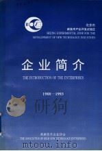 企业简介 1988-1993 PDF电子版封面 高新技术企业协会