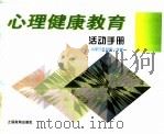 心理健康教育活动手册  小学三年级第1学期   1996  PDF电子版封面  7532048950  张静涟，李渠清主编 