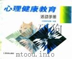 心理健康教育活动手册 小学四年级第1学期 1997 PDF电子版封面 7532054101 张静涟,李渠清主编