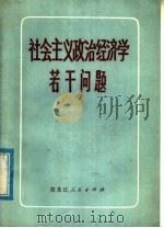 社会主义政治经济学若干问题 1976 PDF电子版封面 4093·23 方正林业局理论小组编写