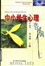 中小学生心理咨询 1997 PDF电子版封面 7810422588 孙远刚,王嵘编著