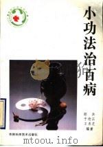 小功法治百病 1992 PDF电子版封面 7538409564 郎兵等编著