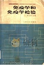 免疫学和免疫学检验 1989 PDF电子版封面 7117001194 陶义训主编;马宝骊,孔宪涛,许以平,吴忠一,陶义训,唐观甜,