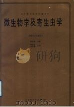 微生物学及寄生虫学 1989 PDF电子版封面 7533105486 徐元章主编;韩克信,路笃兰,金明孙,徐国庆,徐元章编