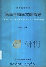 医学生物学实验指导（1986 PDF版）