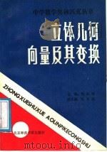 立体几何向量及其变换 1988 PDF电子版封面 7810141783 梅向明主编;何裕新,孙维刚著