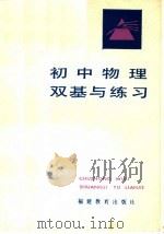 初中物理双基与练习 1986 PDF电子版封面 7159·877 《初中物理双基与练习》编写组编