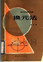换元法 1989 PDF电子版封面 7533403924 吴大?著