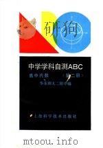 高中代数 第2册 1990 PDF电子版封面 7532319598 华东师大二附中编