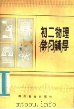 初二物理学习辅导 1984 PDF电子版封面 7306·79 金运瀚编