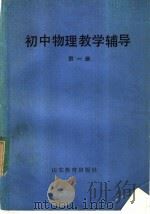 初中物理教学辅导  第1册（1984 PDF版）