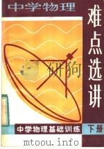 中学物理难点选讲 下 1984 PDF电子版封面 7096·186 朱培英等编著