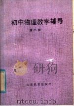初中物理教学辅导 第2册 1985 PDF电子版封面 7275·316 官景成编